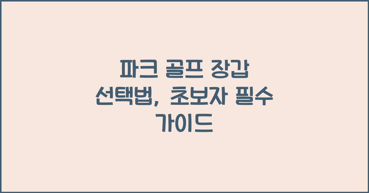 파크 골프 장갑 선택법