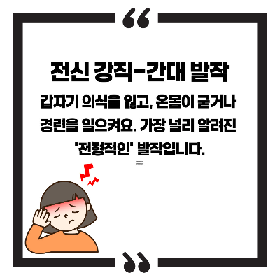 뇌전증 증상