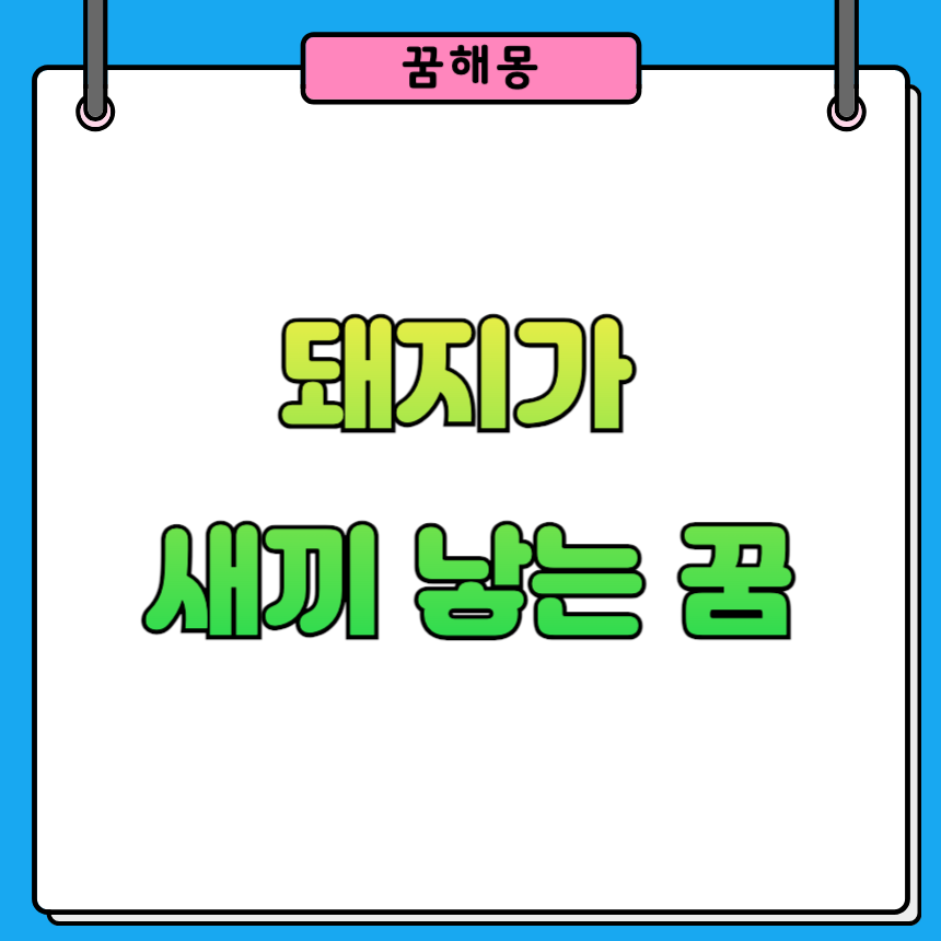 돼지가 새끼 낳는 꿈 해몽