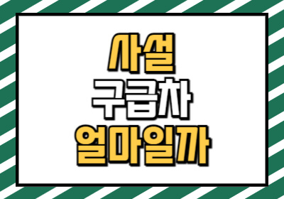 사설구급차 비용