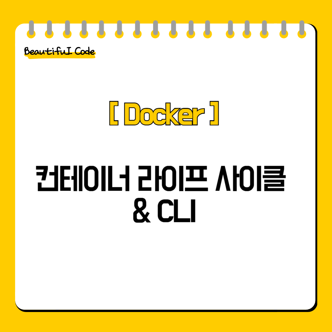 컨테이너 라이프 사이클 & CLI