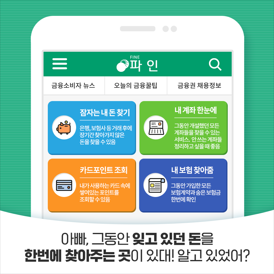 숨은 내돈 찾기