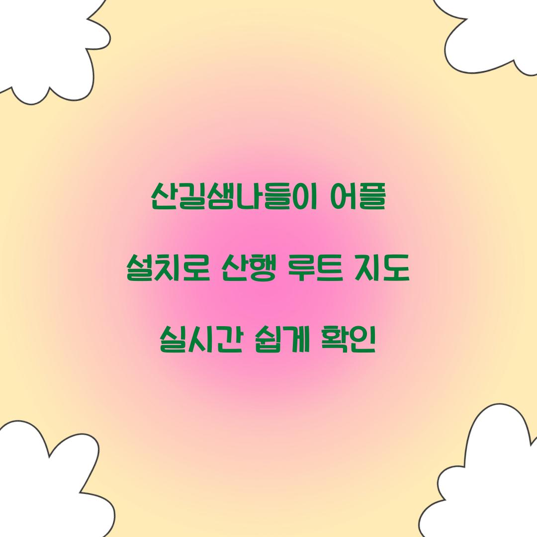산길샘나들이 어플 설치