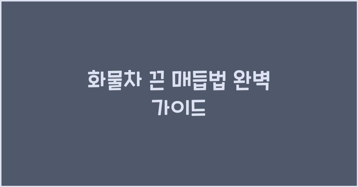 화물차 끈 매듭법