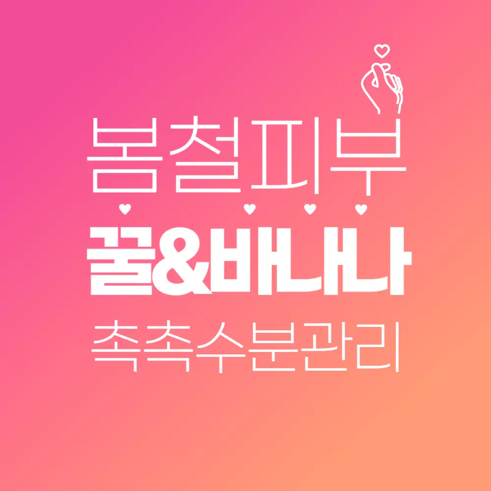 환절기 속건조 해결!봄철 피부관리(2편)- 꿀과 바나나로 만드는 촉촉 수분팩 레시피