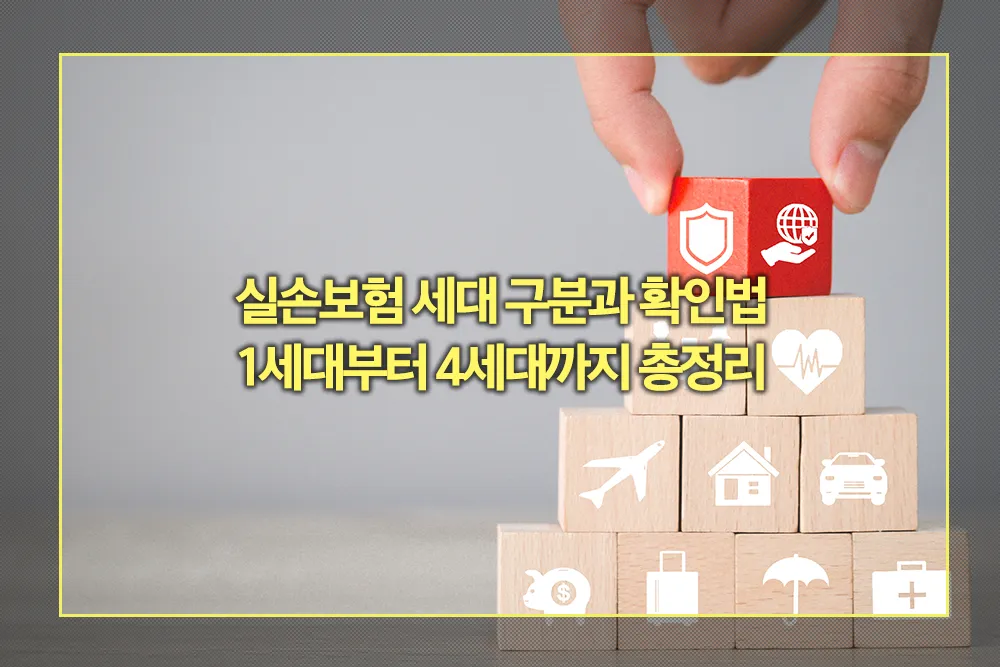 실손보험 세대 구분과 확인법