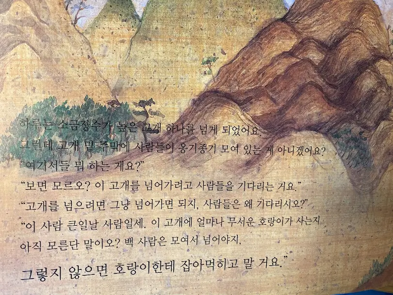 조선시대 주막에 사람이 많았던 이유는 호랑이때문