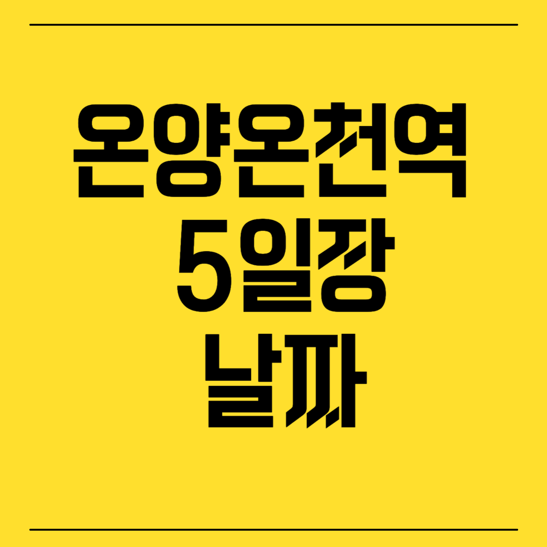 온양온천역 5일장 날짜