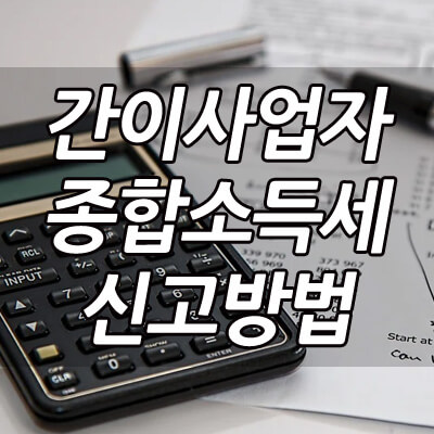 간이과세자_종합소득세_신고방법_썸네일