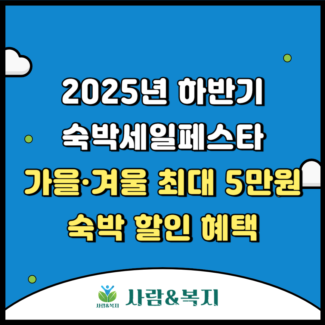2025년 하반기 숙박세일페스타 &ndash; 가을&middot;겨울 최대 5만 원 숙박 할인 혜택