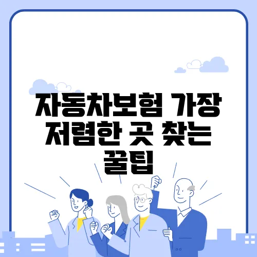 자동차보험 가장 저렴한 곳 찾는 꿀팁