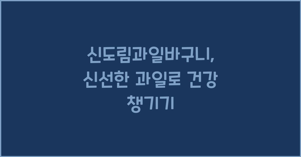 신도림과일바구니