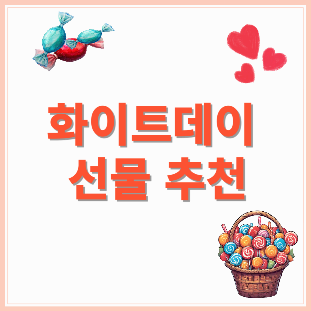 화이트 데이 선물 추천 가격대별 총정리