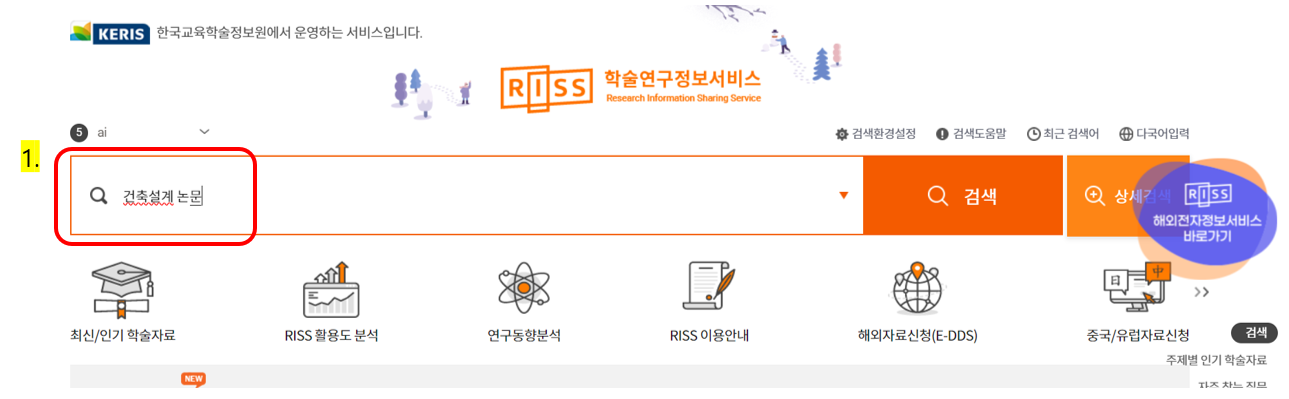 RISS 논문 검색하기