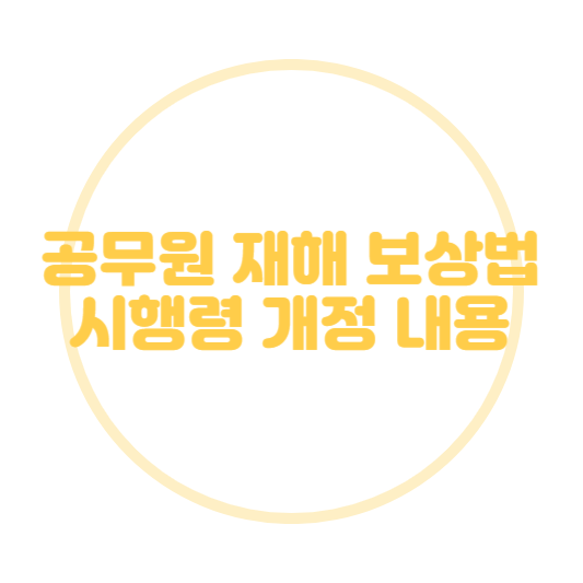 공무원 재해 보상법 시행령 개정 내용