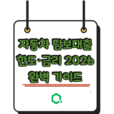 자동차 담보대출 한도·금리 2026 완벽 가이드