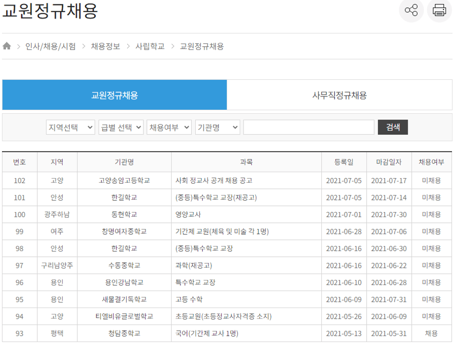 사립학교-교원정규채용-일자리