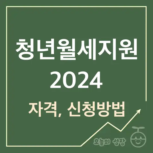 청년 월세지원 자격 신청방법 2024