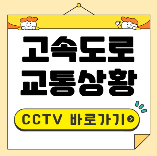 고속도로 교통상황