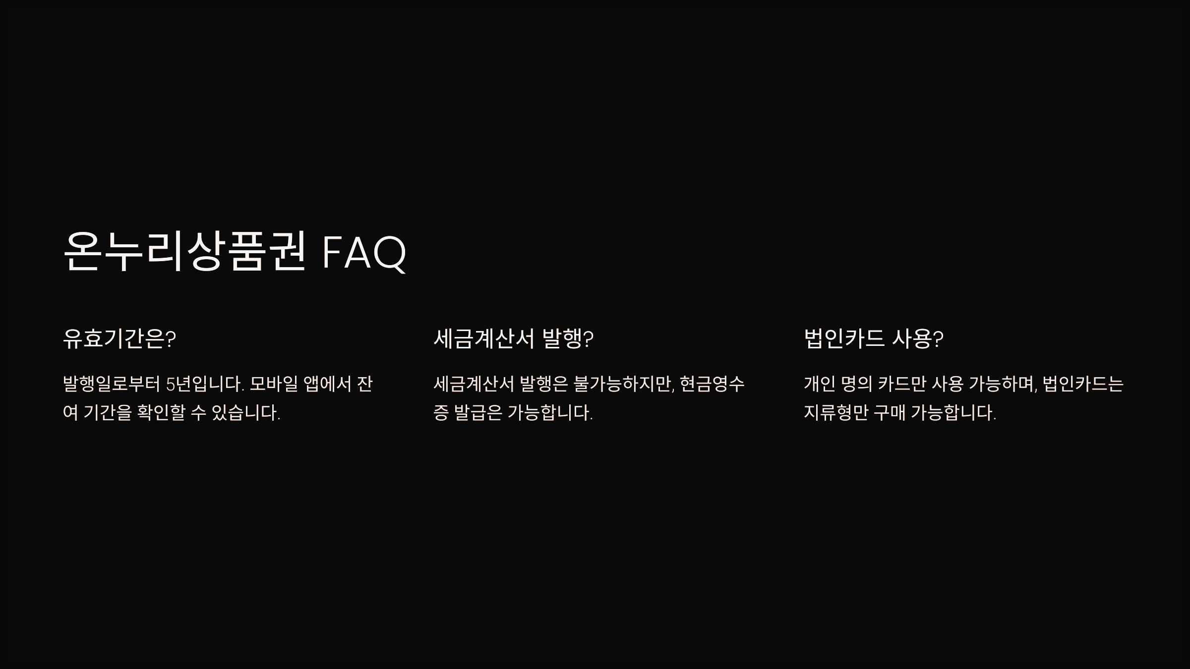 온누리상품권 FAQ