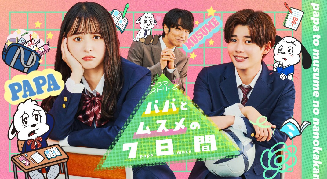 [일드추천] 유쾌한 내용의 일본드라마 - 아빠와 딸의 7일간