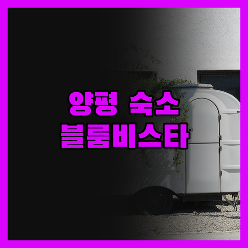 양평 여행 숙소, 블룸비스타 호텔 &