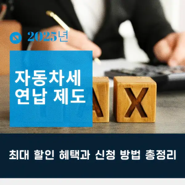 자동차세 연납 제도