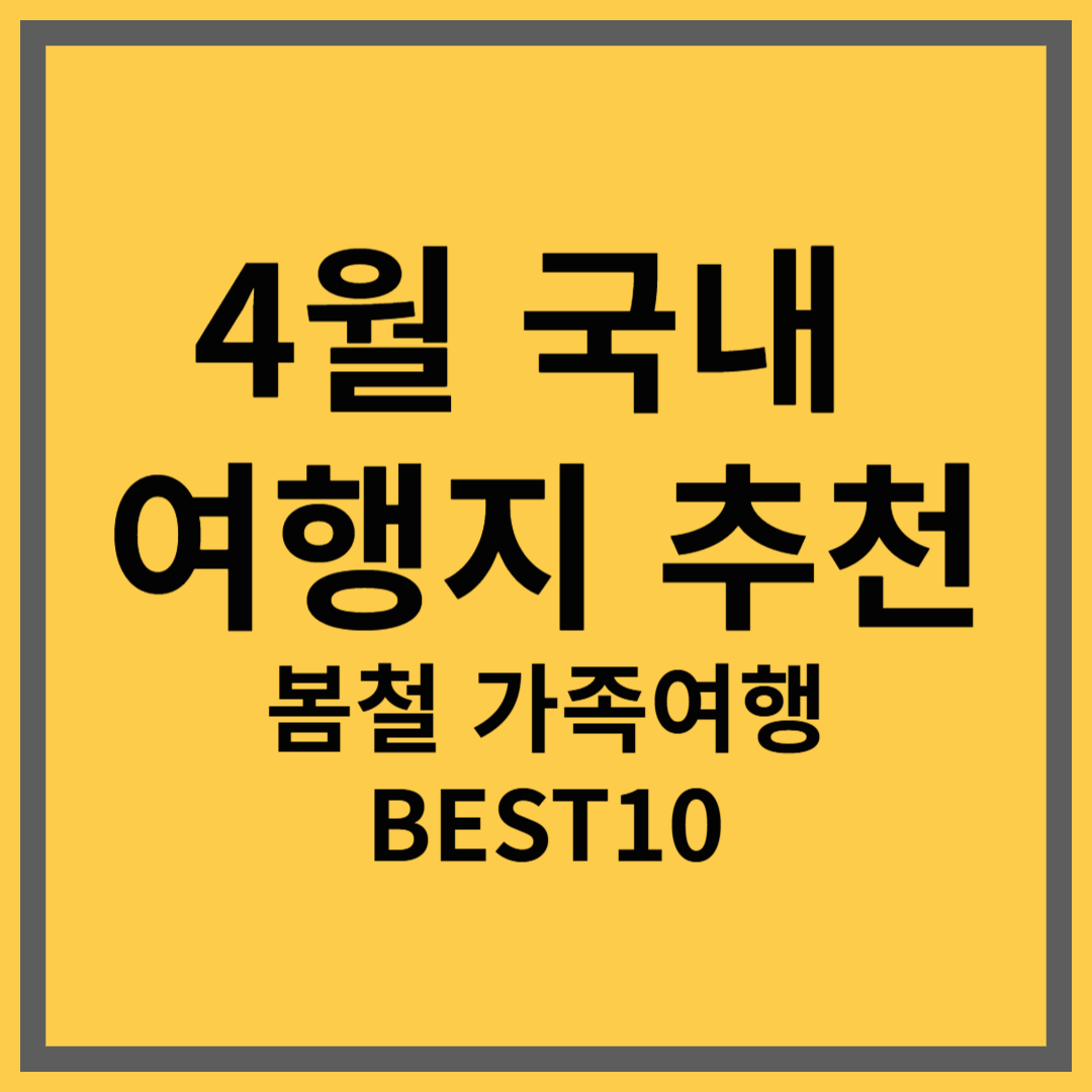 4월 국내 여행지 추천|봄철 가족여행 명소 BEST 10