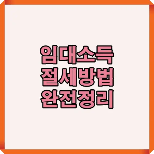 임대소득자 대상 2025년 절세 전략 핵심 요점 정리 이미지, 분리과세 기준 및 종합과세 비교법 포함
