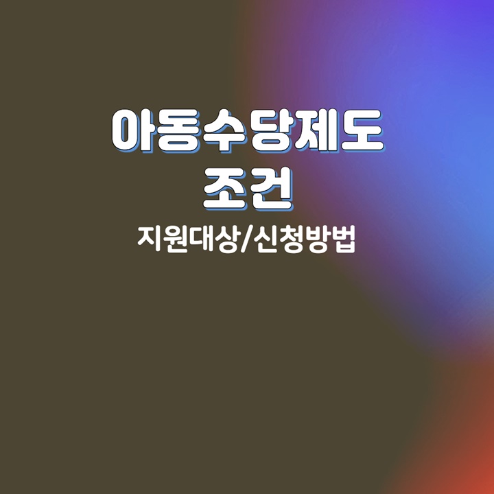 아동수당제도-조건-안내