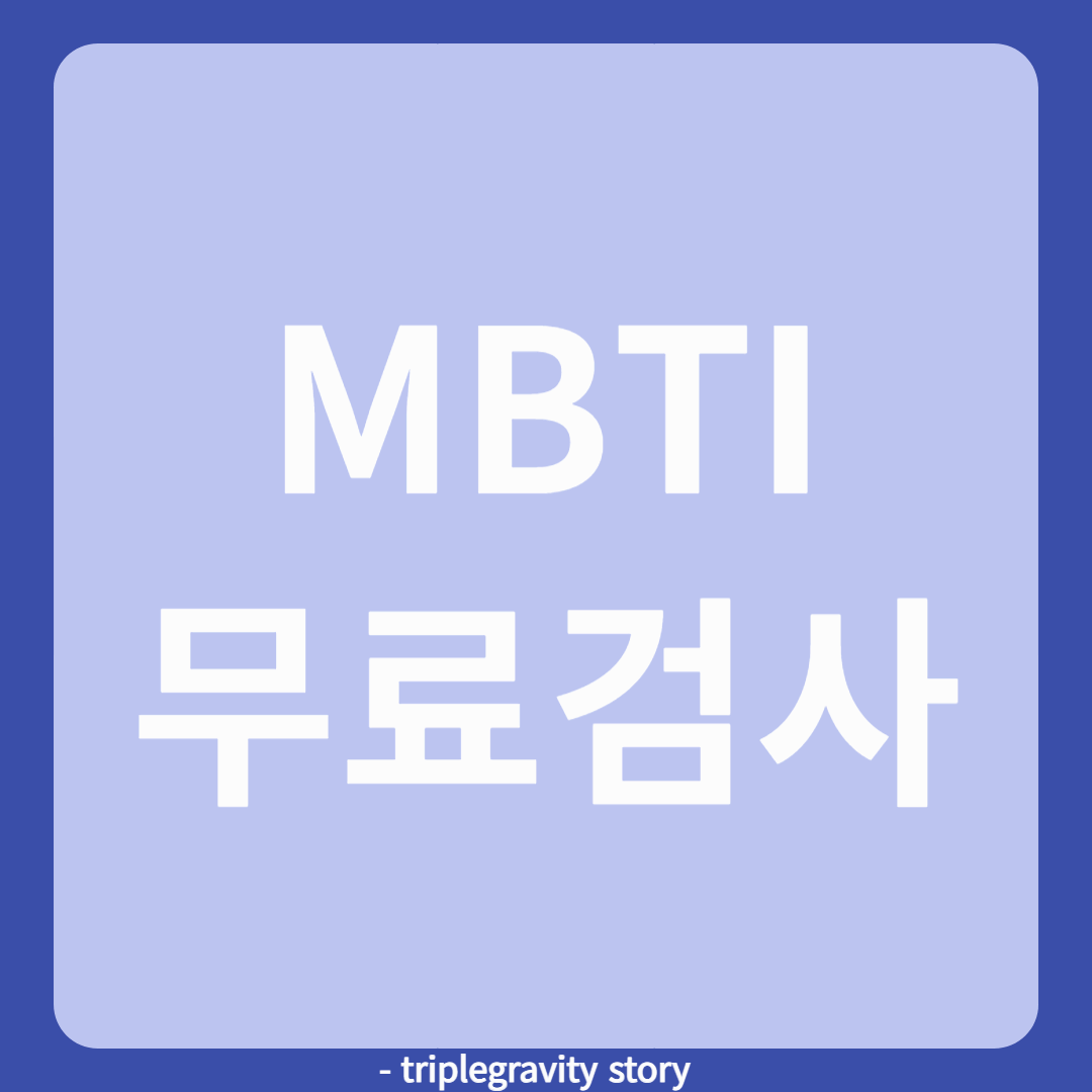 MBTI무료검사