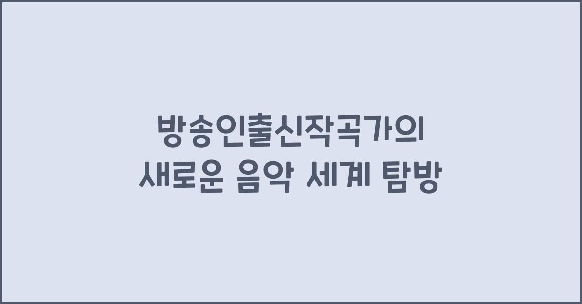 방송인출신작곡가