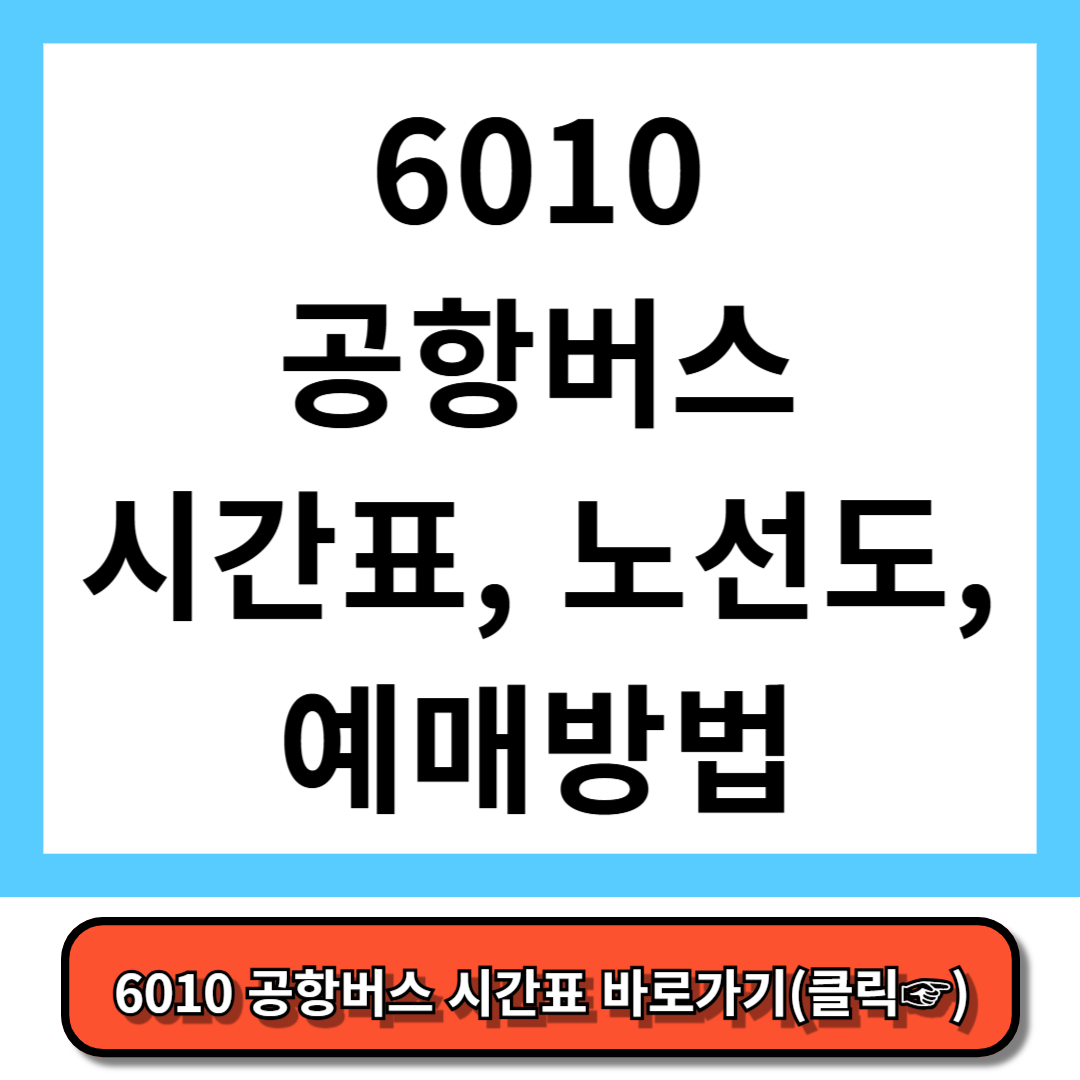 6010 공항버스 시간표, 노선도, 예매 방법 - 5분만에 총정리