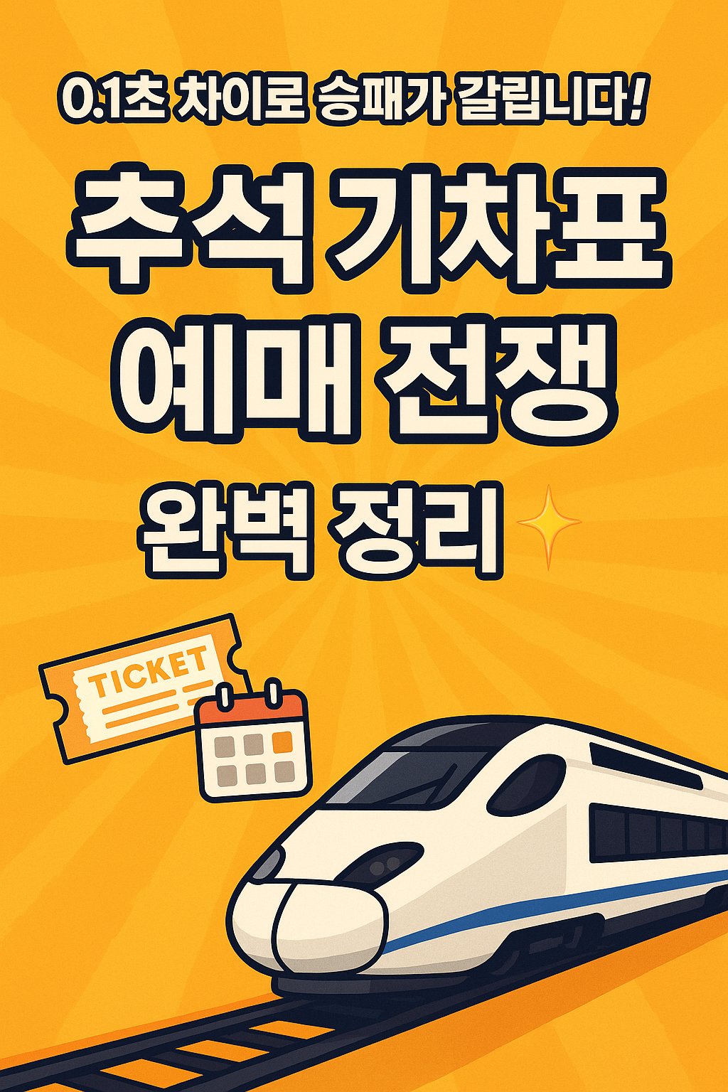 추석 기차표 예매 꿀팁 모음