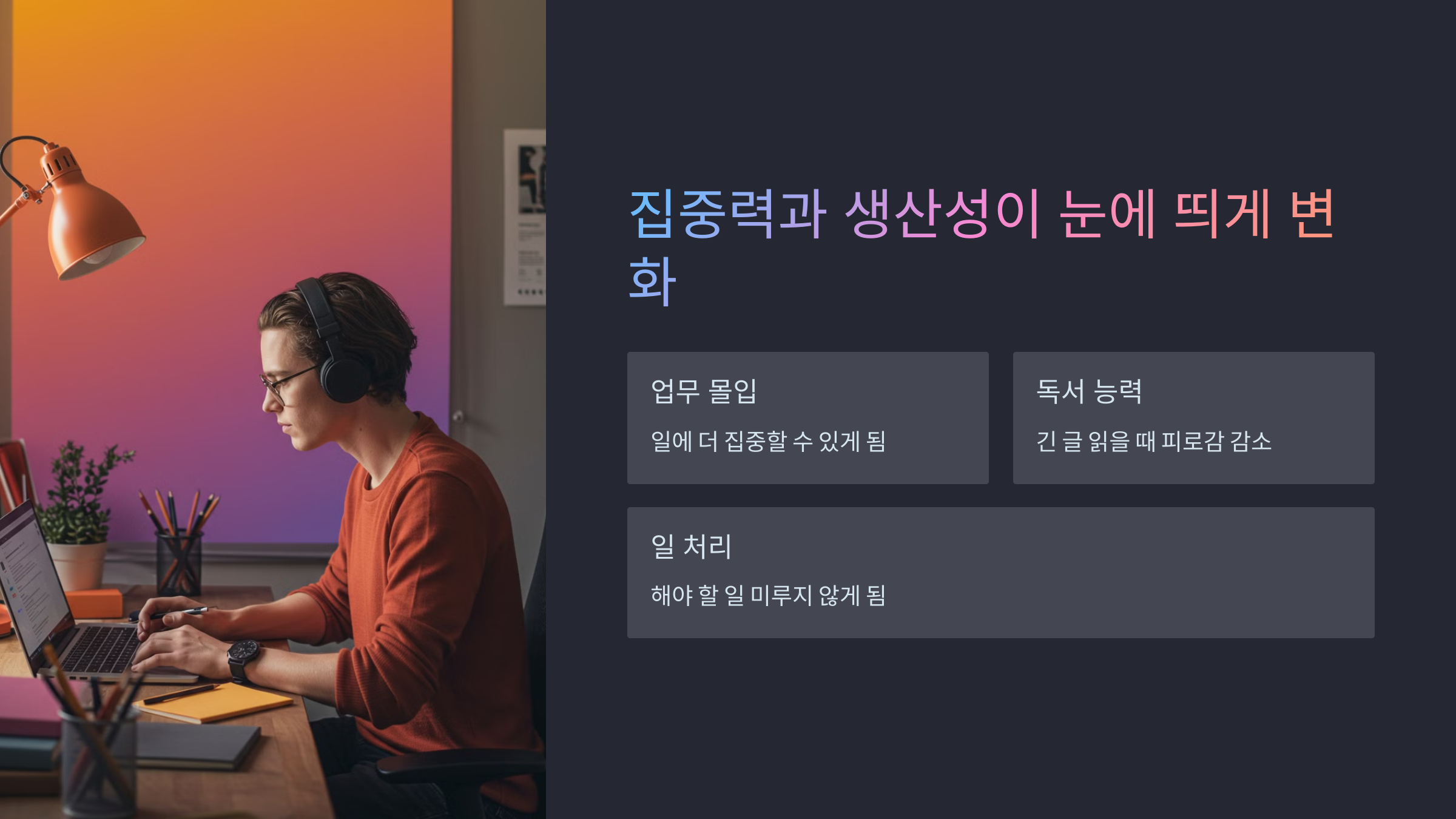 집중력과 생산성이 눈에 띄게 변화