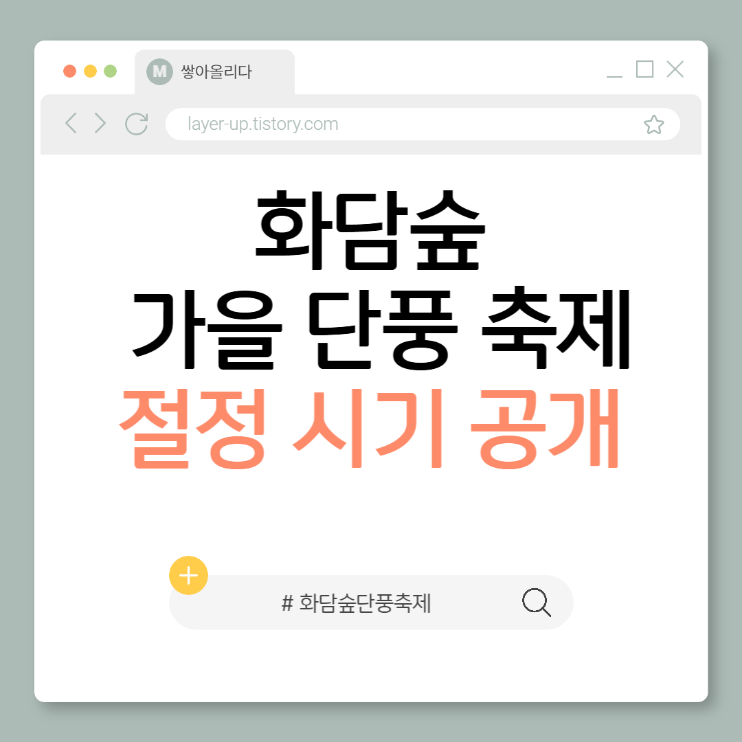 화담숲 가을 단풍 축제: 예매 꿀팁 + 절정 시기 공개
