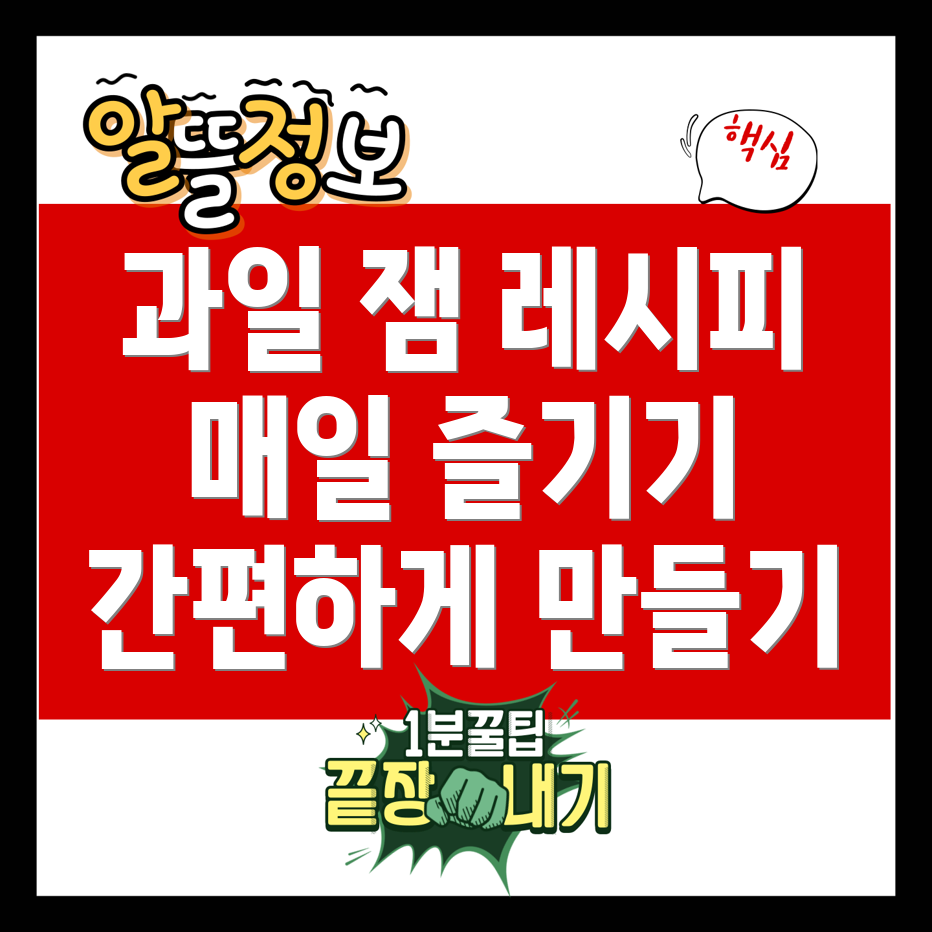 과일 잼