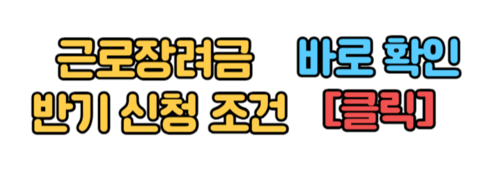 근로장려금 신청 반기신청 방법 / 2024 근로장려금 하반기 반기신청 지급일 자격 조건 / 반기 신청과 정기 신청 차이점