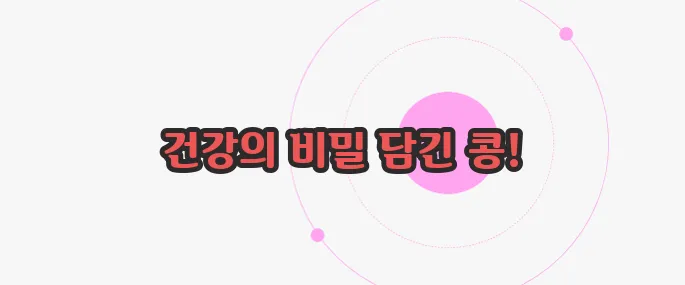쥐눈이콩 효능 지금부터 들여다보죠