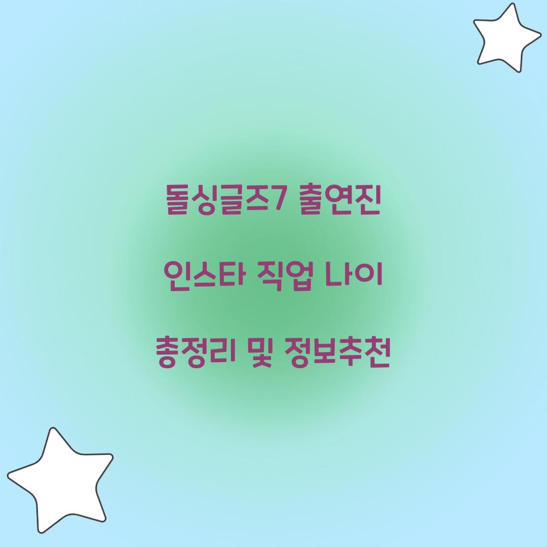 돌싱글즈7 출연진 인스타 직업 나이