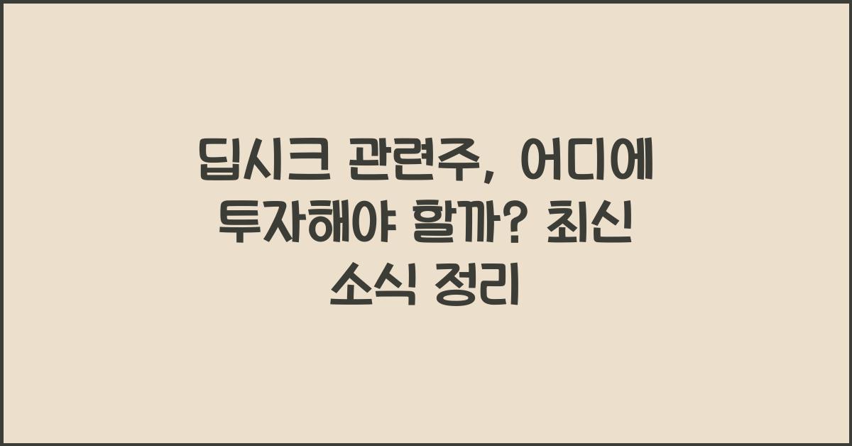 딥시크 관련주, 어디에 투자해야 할까?