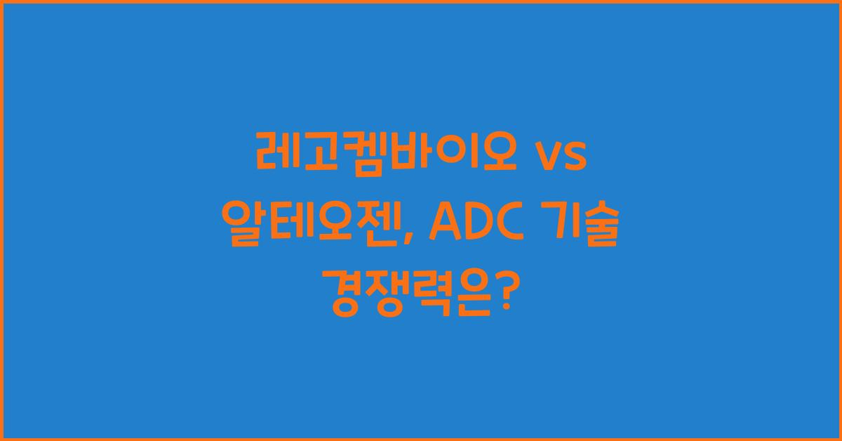레고켐바이오 vs 알테오젠, ADC(항체-약물 접합체) 기술 경쟁력 비교