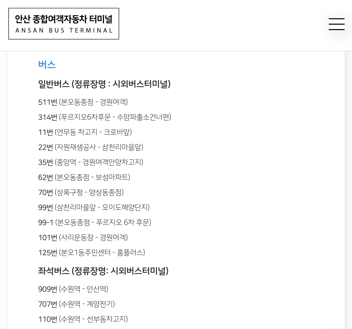 안산버스터미널 버스 정보
