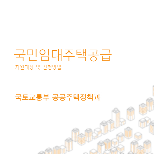 국민임대주택공급