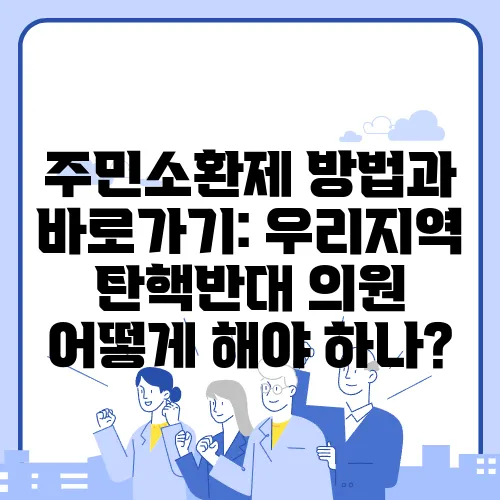 주민소환제 방법과 바로가기: 우리지역 탄핵반대 의원 어떻게 해야 하나?