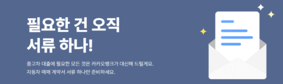 중고차대출 구매서류