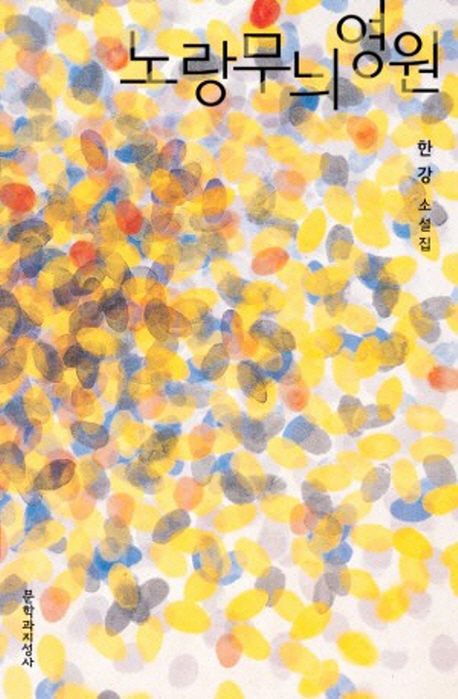 노벨문학상 수상 한강작가 프로필 작품소개