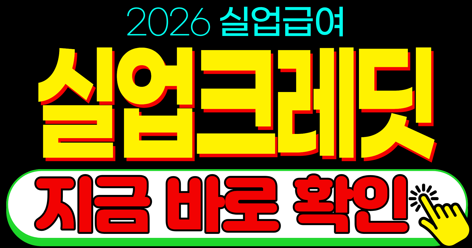 2026 실업급여 지원 혜택 국민연금 실업크레딧