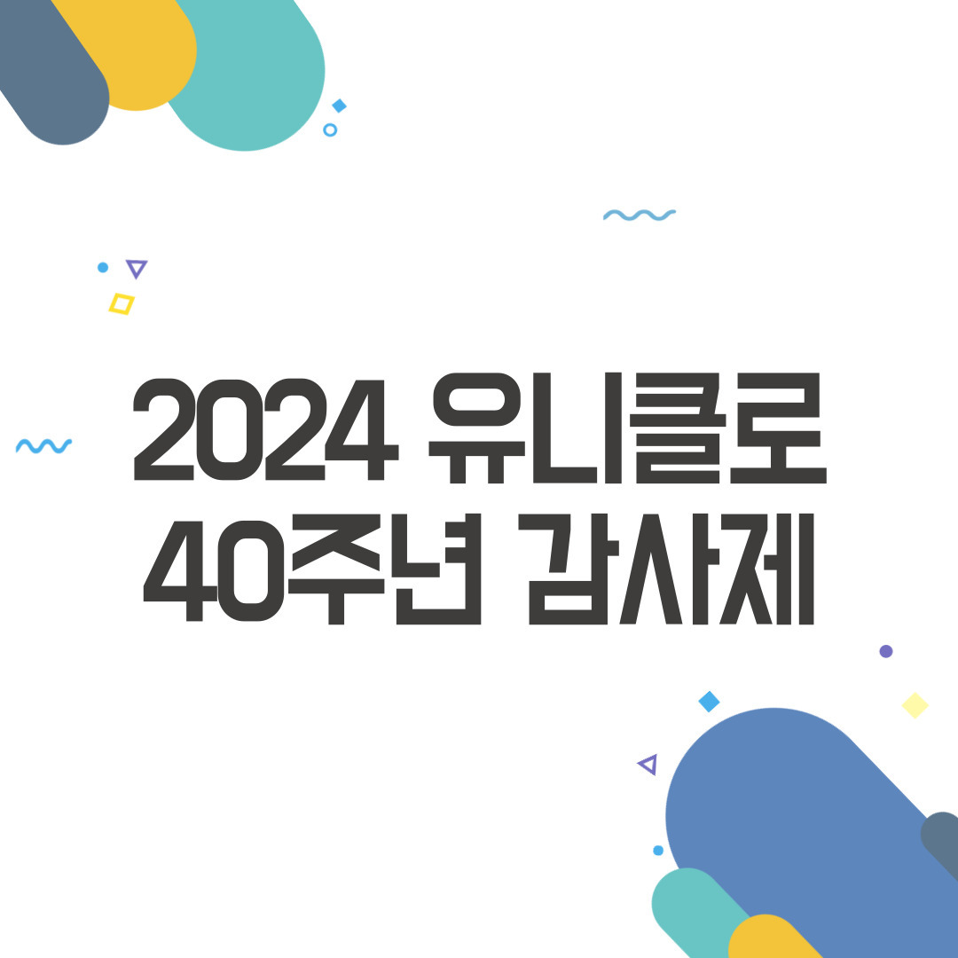 유니클로 감사제