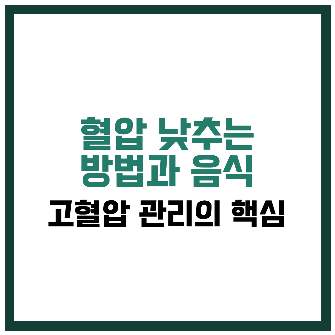 혈압 낮추는 방법과 음식, 고혈압 관리의 핵심